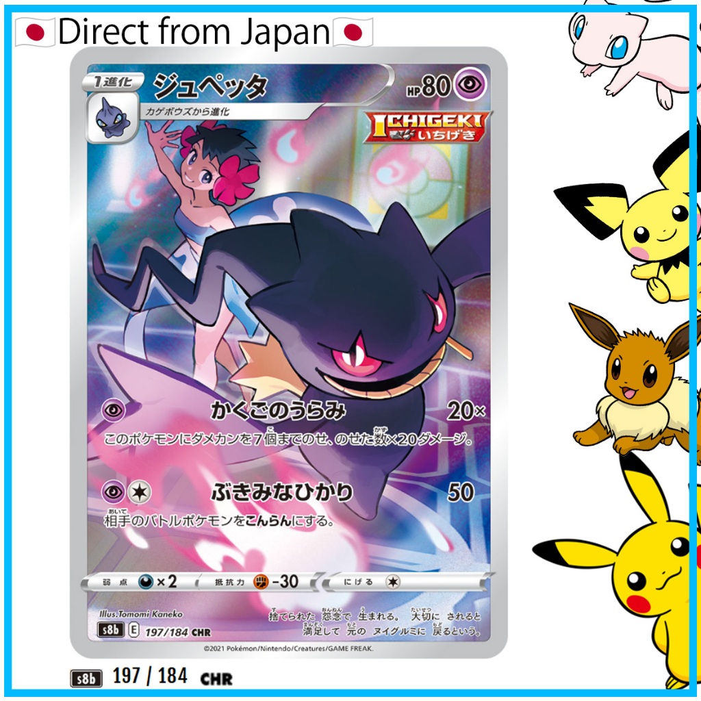 [Pokemon Card games]Banette CHR[s8b 197/184](High Class Pack"VMAX Climax")Single Card【Direct from Ja
