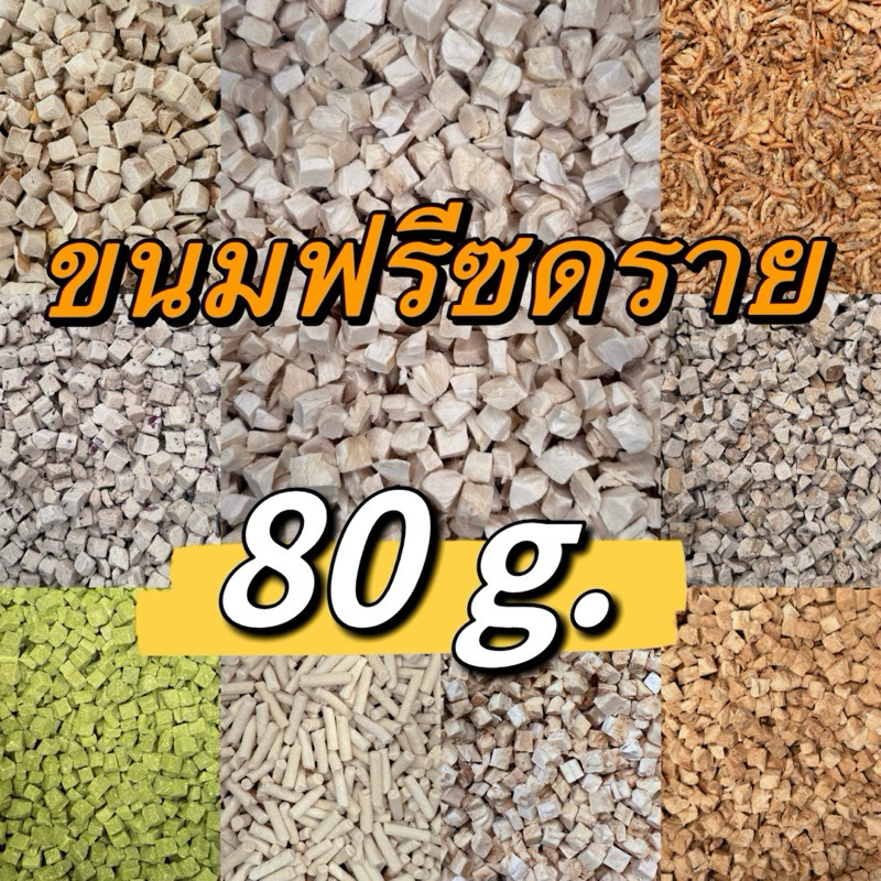 ขนมฟรีซดราย 80g. ขนมแมว ขนมสุนัข เนื้อสัตว์100% อกไก่เต๋า ตับไก่ กุ้งแอนตาร์กติก อกเป็ด แซลมอน นมแพะ หญ้าแมว