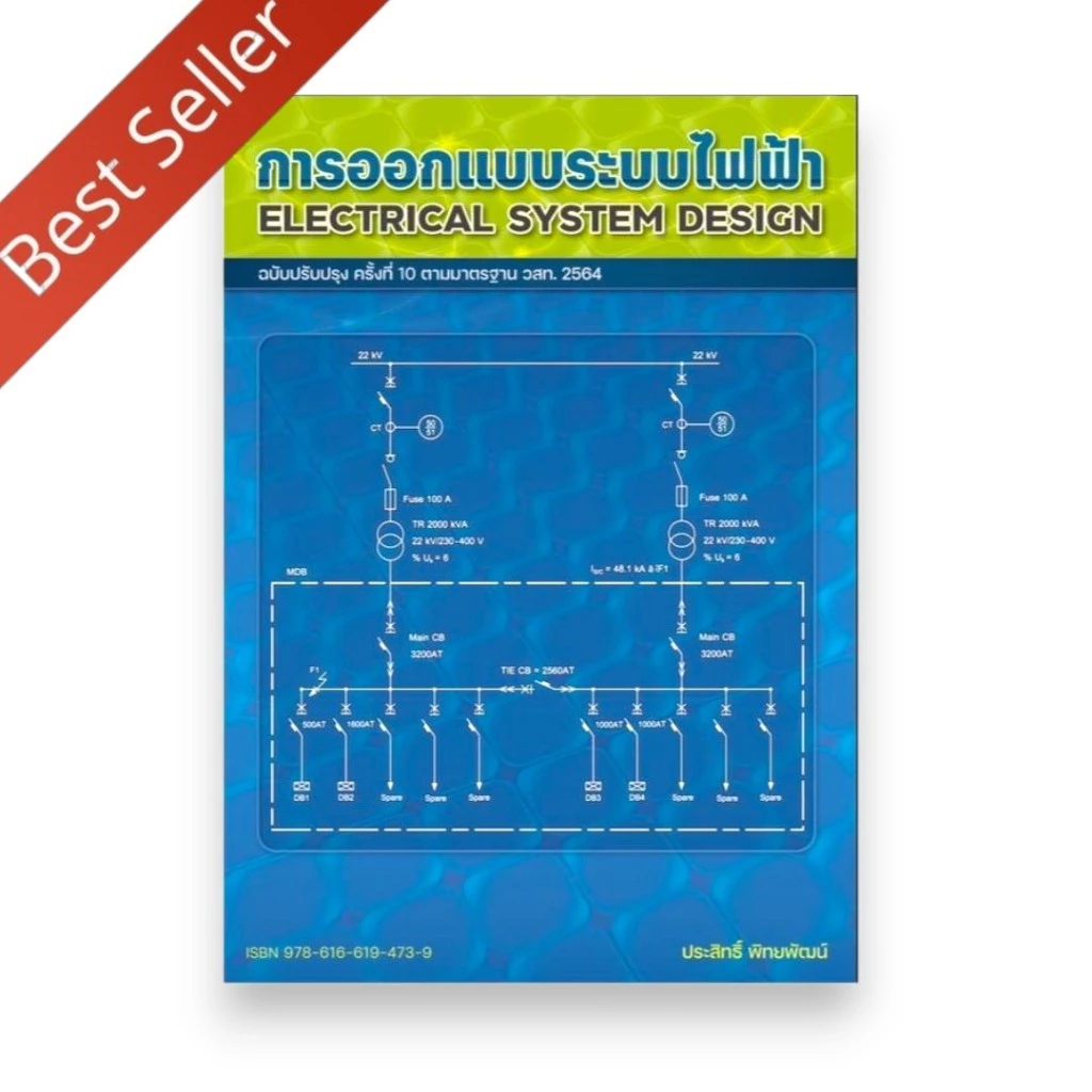 (ฉ.ปรับปรุงครั้งที่ 10 ตามมาตรฐาน วสท. 2564) หนังสือ การออกแบบระบบไฟฟ้า 9786166194739 Chulabook