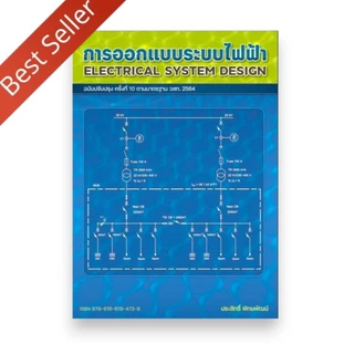 (ฉ.ปรับปรุงครั้งที่ 10 ตามมาตรฐาน วสท. 2564) หนังสือ การออกแบบระบบไฟฟ้า 9786166194739 Chulabook