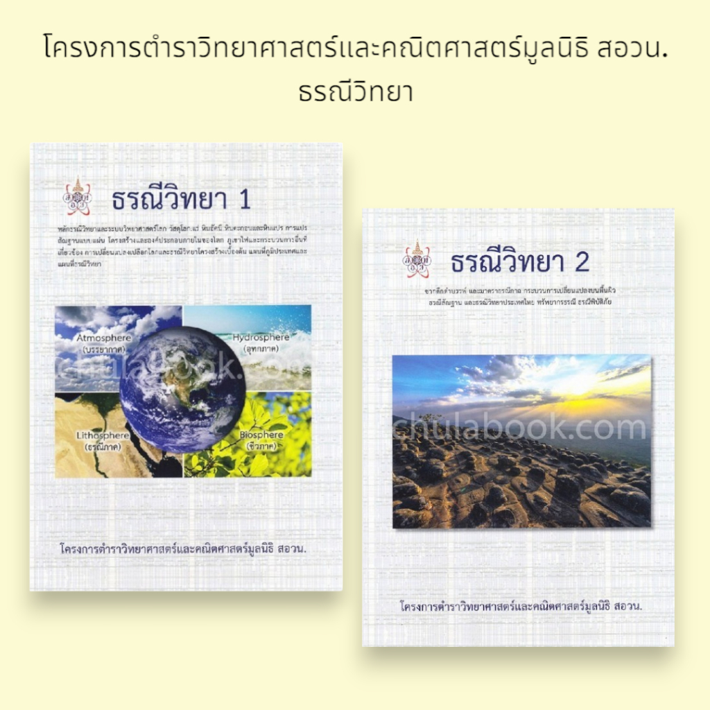 (สอวน.) หนังสือ ธรณีวิทยา 1-2 : โครงการตำราวิทยาศาสตร์และคณิตศาสตร์มูลนิธิ สอวน.