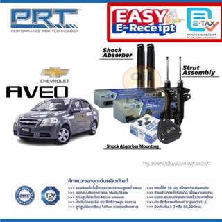 PRT โช๊คอัพ Chevrolet Aveo T250 1.2 1.4 1.6 2006 - 14 เชฟโรเ…