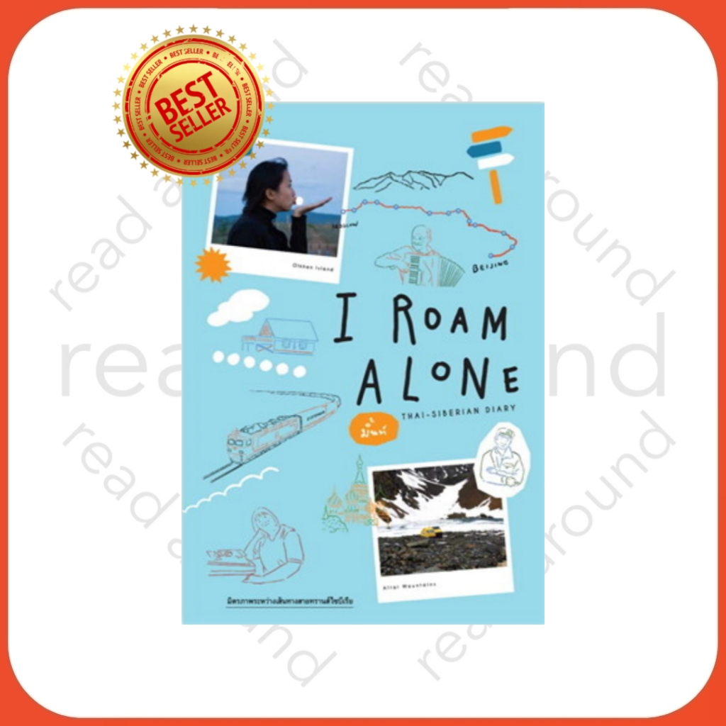 [พร้อมส่ง]หนังสือI ROAM ALONE THAI-SIBERIA DIARY