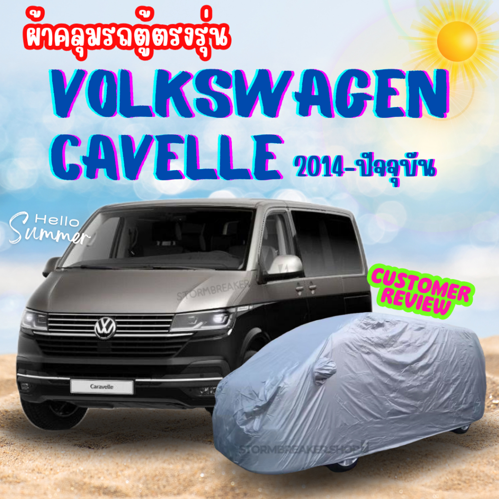 ผ้าคลุมรถตู้  VOLKSWAGEN CAVELLE  ปี2014-ปัจจุบัน ผ้าคลุมสีไม่หลุดลอกติดรถ ผู้ผลิตไทย พร้อมส่ง