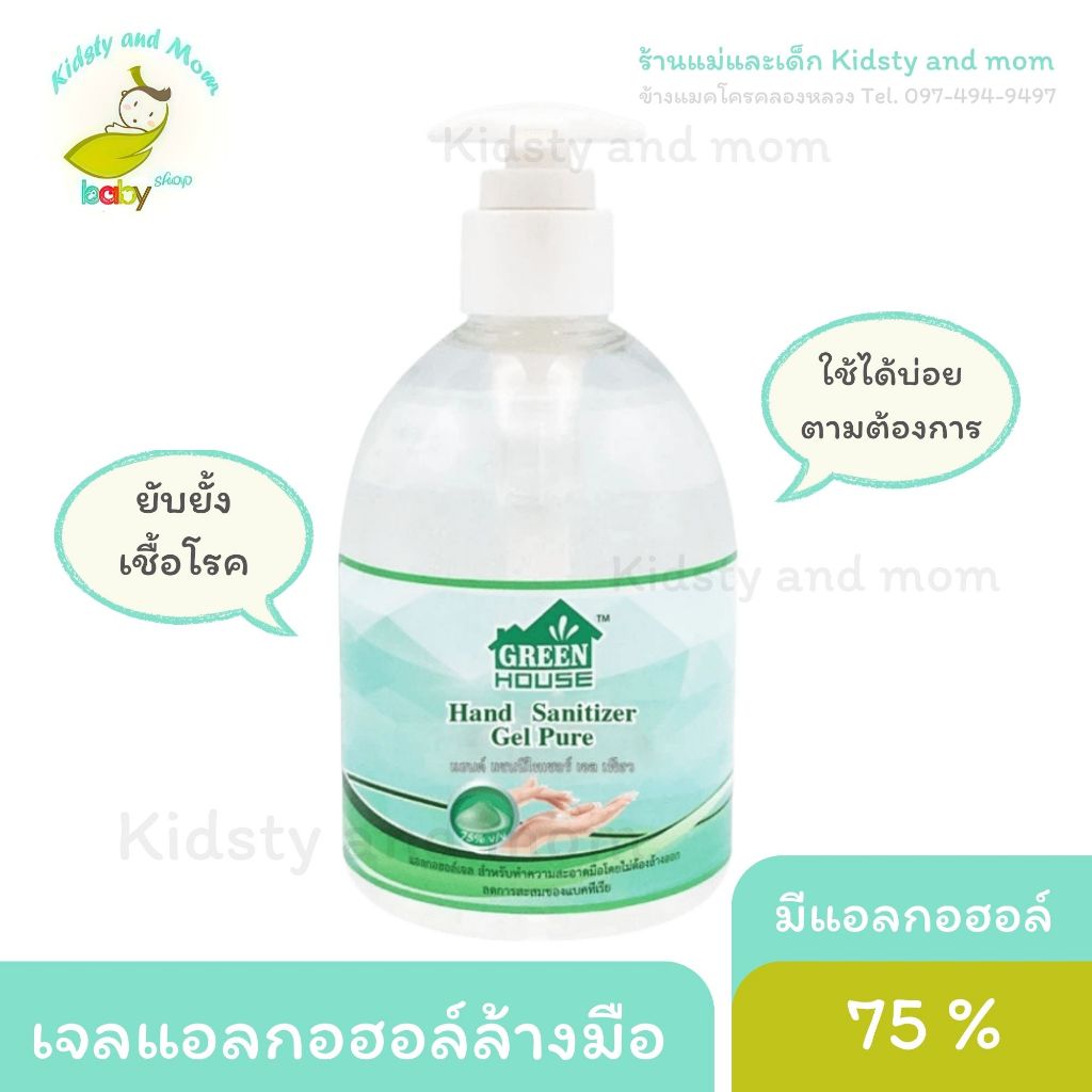 ขายเท!! ลดล้างสต็อก แอลกอฮอลเนื้อดี มีกลิ่นหอมอ่อนๆ 300 มล. Green house **ราคาพิเศษ**