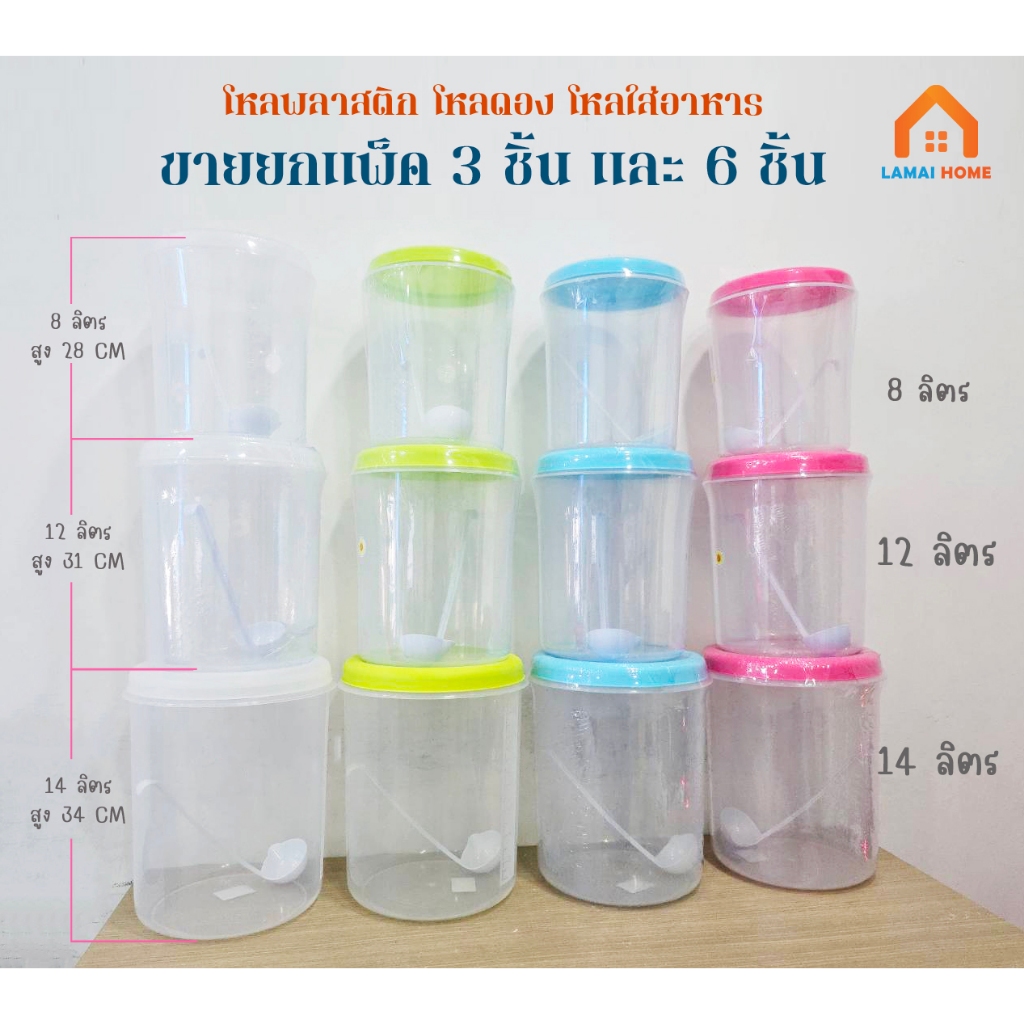 (แพ็ค 3/6 ชิ้น) โหลพลาสติก โหลใส่อาหาร ใส่เครื่องดื่ม โหลฝานิ่ม (พร้อมที่ตัก) มี 3 ขนาด 8 12 และ 14 ลิตร