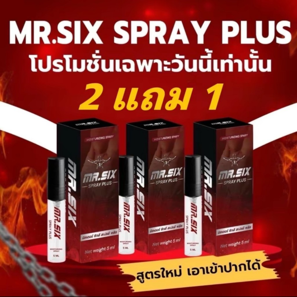 สเปรย์ มิสเตอร์ซิกส์ Mr. Six Spray ผลิตภัณฑ์สำหรับท่านชาย