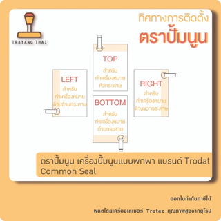 ตราปั้มนูน เครื่องปั้มนูนแบบพกพา แบรนด์ Trodat (common seal)