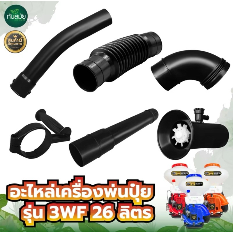 อะไหล่พ่นปุ๋ย เครื่องพ่นปุ๋ยพ่นลม 3WF ด้ามจับข้อต่อ ข้อต่อท่อย่นเครื่องพ่นปุ๋ย คุณภาพดี ใช้งานได้นาน