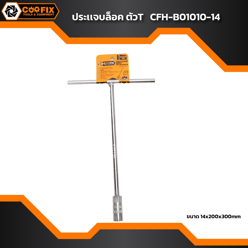 COOFIX ประแจบล็อค ตัวT เบอร์ 14 รุ่น CFH-B01010-14  <ประแจตัวที (T-shape) ช่วยเพิ่มแรงบิดและทำให้การ