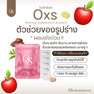 >[พร้อมส่ง]< Oxs อาหารเสริม 1 ซองมี 10 แคปซูล ทานวันละ 1 แคปซูล