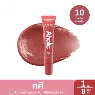 Sasi ศศิ Aholic Jelly Tint Balmอะโฮลิค เจลลี่ ทินท์ บาล์ม 8ml.ใหม่