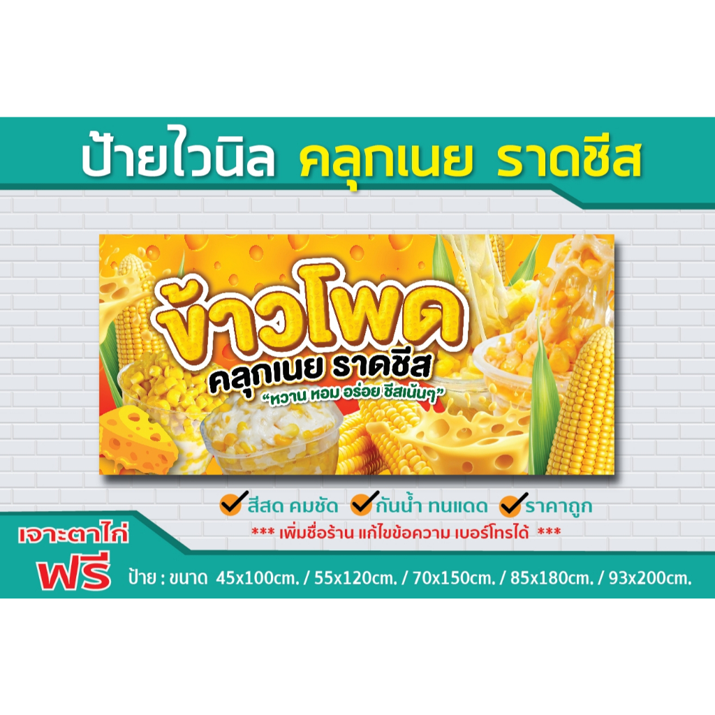 ป้ายไวนิลข้าวโพดคลุกเนย ราดชีส / ป้ายไวนิลคุณภาพดี ราคาโดนใจ สั่งง่าย ส่งไว ทั่วไทย "ป้ายไวนิลทุกขนาด สั่งได้ตามต้องการ"