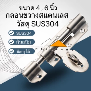 กลอนขวางสแตนเลส SUS304 กลอนประตู กลอนสแตนเลส ที่ล็อคประตู ขนาด 4 และ 6 นิ้ว กลอนล็อคประตู