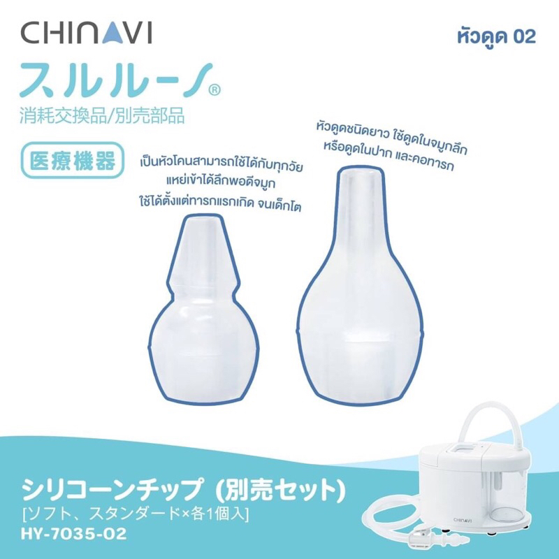 Chinavi หัวดูด02 (แบบเดียวกับที่แถมมากับเครื่องดูดน้ำมูก)