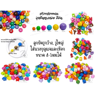 ลูกปัดอะคริลิค รูกว้าง สำหรับร้อยเชือกเส้นใหญ่ สีสด (80-100 กรัม)