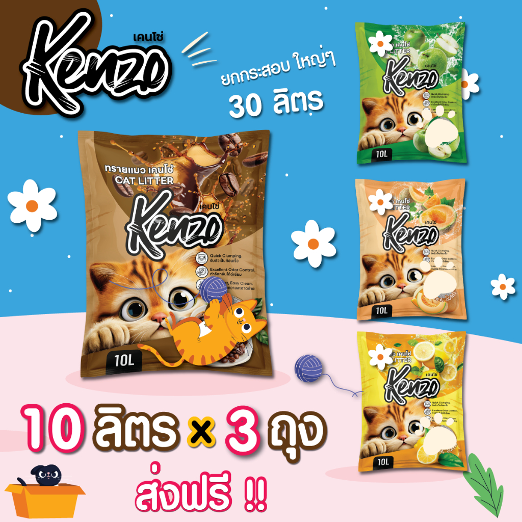 ทรายแมว ราคาประหยัด เคนโซ่ Kenzo 10 ลิตร 3 ถุง = 30 ลิตร ทรายแมวเกรดคุณภาพดี กลิ่นหอม จับก้อนดี