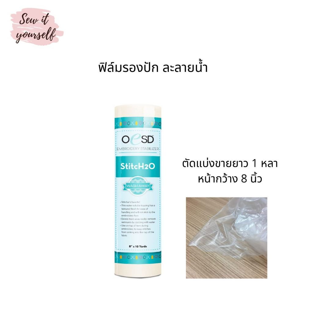OESD ฟิล์มรองปัก แบบละลายน้ำ แบ่งขายยาว 1 หลา StitchH2O ใช้รองปักด้านบนผ้าขนหนู เสื้อยืด ชุดว่ายน้ำ หน้ากว้าง 8 นิ้ว