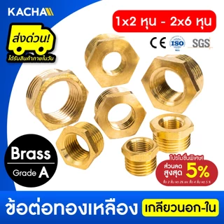 KACHA ข้อต่อท่อทองเหลือง ข้อต่อลดเหลี่ยม รุ่น PRB ทองเหลือง เกลียวในเกลียวนอก รับประกันคุณภาพสูง