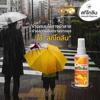 SKETOLENE สเปรย์ป้องกันแมลง ป้องกันทาก มีส่วนผสมของ DEET ป้องกันยาวนานได้ 7 ชั่วโมง