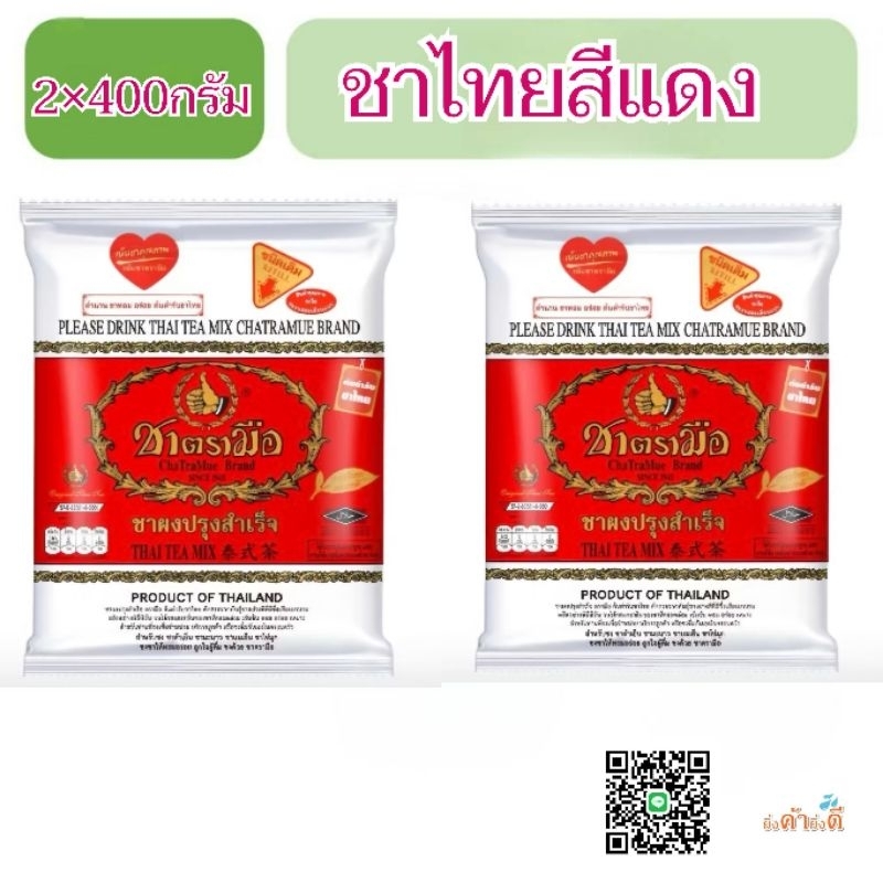 ชาตรามือสีแดง 400กรัม 2ถุง