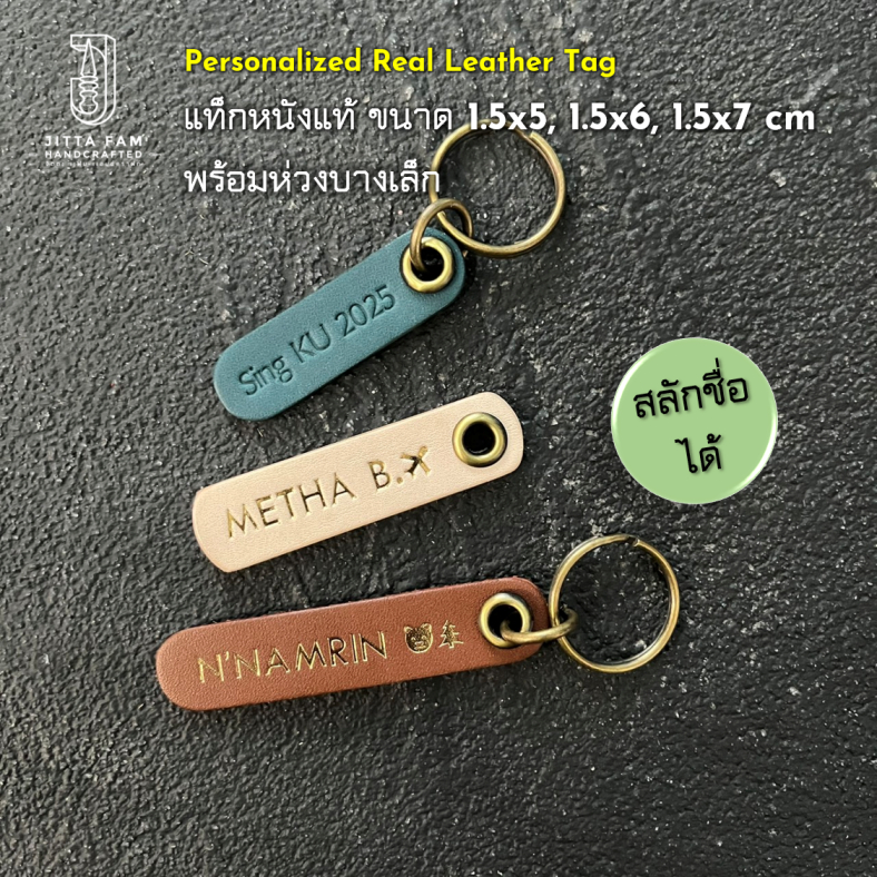 แท็กหนังแท้พร้อมห่วงบางเล็ก 1.5x5cm, 1.5x6cm, 1.5x7cm สลักชื่อได้ Customized Leather Tag