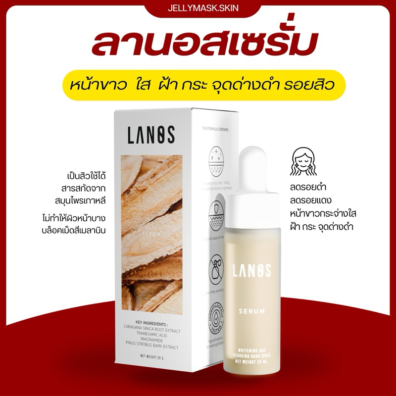ลานอสเซรั่ม LANOS SERUM  ลดรอยสิว ผิวกระจ่างใส ฝ้ากระจุดด่างดำ (ขายดี)
