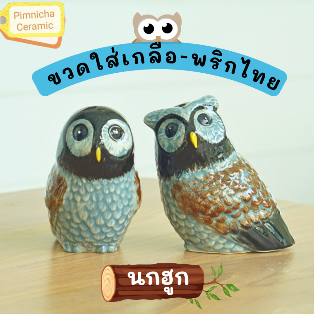 ขวดใส่เกลือพริกไทย ขวดเกลือพริกไทยเซรามิก นกฮูก ของตกแต่งบ้าน
