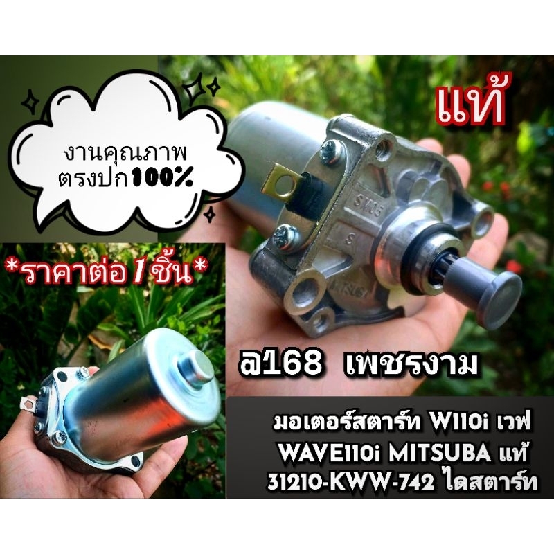 มอเตอร์สตาร์ท W110i เวฟ WAVE110i MITSUBA แท้100% 31210-KWW-742 ไดสตาร์ท แท้