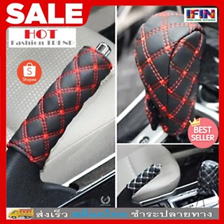 IFIN  ปลอกหุ้มเกียร์+เบรกรถยนต์ รวม 2 ชิ้น/ชุด หุ้มหัวเกียร์…