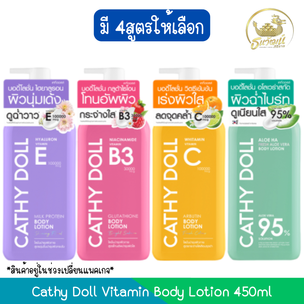 Cathy Doll Vitamin Body Lotion 450ml เคที่ดอลล์ โลชั่นทาผิว วิตามิน 450มล (สินค้าอยู่ในช่วงเปลี่ยนแพคเกจ)