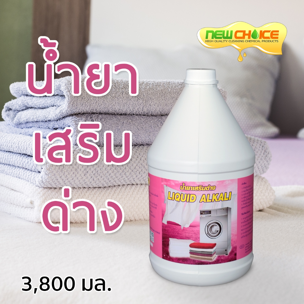 น้ำยาเสริมด่าง Liquid Alkali 3,800 ซีซี.