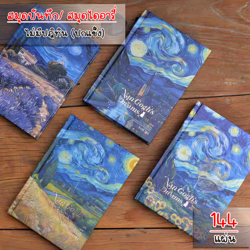 (OPARA)‼️อ่านให้ละเอียดก่อนสั่งค่ะ‼️🌕สมุดโน้ต สมุดไดอารี่ ปกแข็ง ลาย The Starry Night🌕