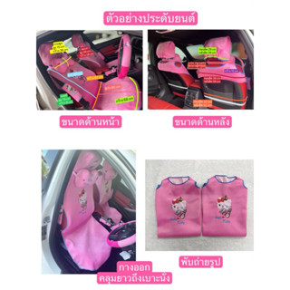 ชุดหุ้มเบาะรถยนต์#เฉพาะเสื้อ1 คู่#รวมลายคิตตี้#คลุมยาวถึงเบา…