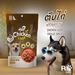 Chicken Liver Freeze dried ตับไก่อบแห้ง