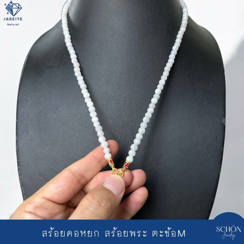 สร้อยคอหยกขาวคล้องพระ สร้อยหยกตะข้อM หยกขาว  5.7mm หยกพม่าแท้ หัวจวดทอง3ไมคอล เลือกความยาวได้ 57JA-W