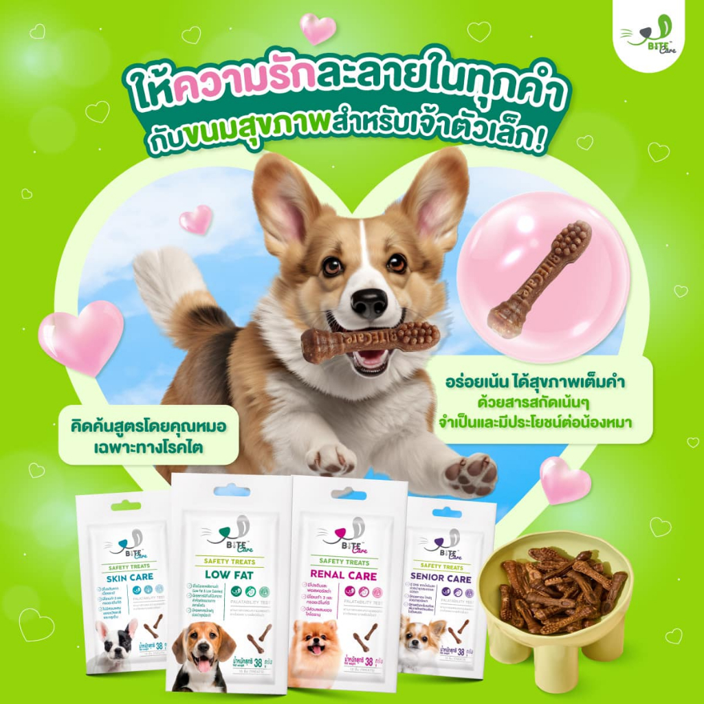 ขนมเพื่อสุขภาพสุนัข Bite Care
