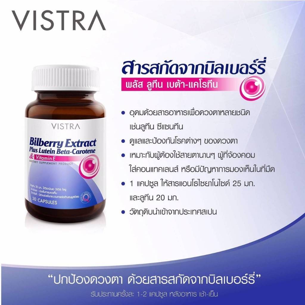 Vistra Bilberry Extract Plus Lutein Beta-Carotene 30 แคปซูล