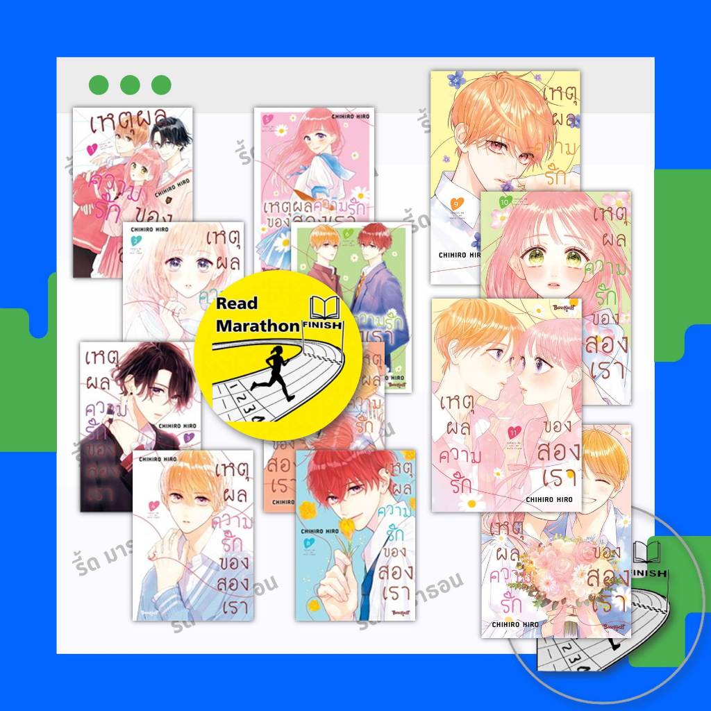 หนังสือ เหตุผลความรักของสองเรา เล่ม 1-12 (จบ) ,Bongkoch ,การ์ตูนญี่ปุ่น มังงะ mg #readmarathon