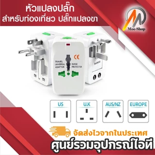 หัวแปลงปลั๊ก สำหรับท่องเที่ยว หัวแปลงทั่วโลก adapter Universal Travel Socket EU UK US AU JP KR