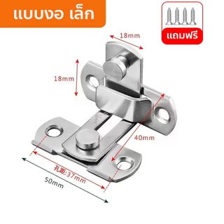 สลักกลอนบานเลื่อน แบบสเตนเลส ตรง 180 งอ 90 องศา บาง มีรูหูล็อก สำหรับประตูและหน้าต่าง