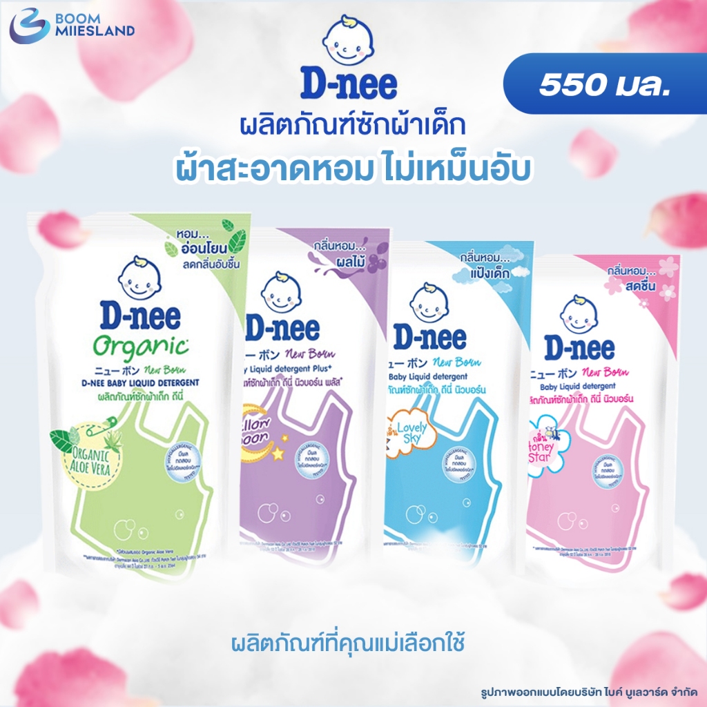 D-Nee น้ำยาซักผ้าเด็ก ถุงเติม ขนาด 550 มล. น้ำยาซักผ้า ผลิตภัณฑ์สำหรับซักผ้าเด็ก สำหรับเด็กแรกเกิด