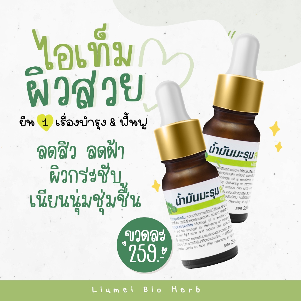 น้ำมันมะรุมสกัดเย็น แท้ 100% สกัดเข้มข้น ไม่เจือปน บำรุงผิวให้เนียนนุ่มชุ่มชื่น ปริมาณ 10 ml.