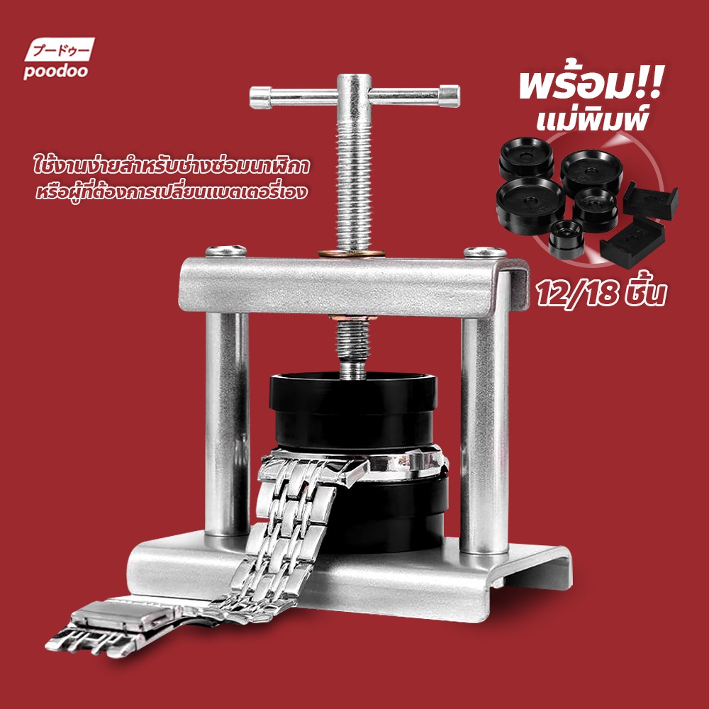 เครื่องกดฝาหลัง + แม่พิมพ์ แบบตั้งโต๊ะ เหมาะสำหรับร้านซ่อมนาฬิกา