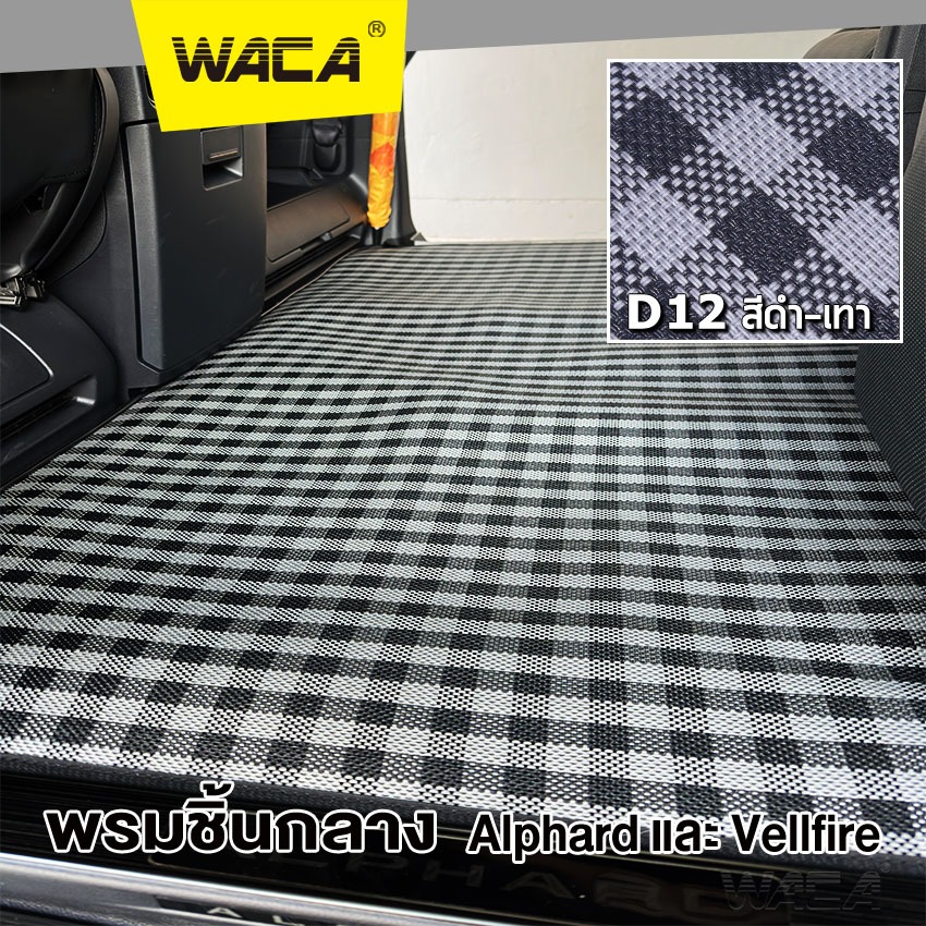 WACA พรมชิ้นกลาง Toyota Alphard / Vellfire พรมรถยนต์ พรมปูพื้น เส้นใย PVC ดักฝุ่น ZP5 SA