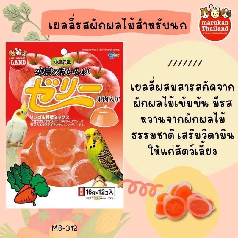 Marukan มารุคัง เยลลี่สำหรับนก รสผักและผลไม้ สำหรับนก แบ่งขาย 1 ชิ้น