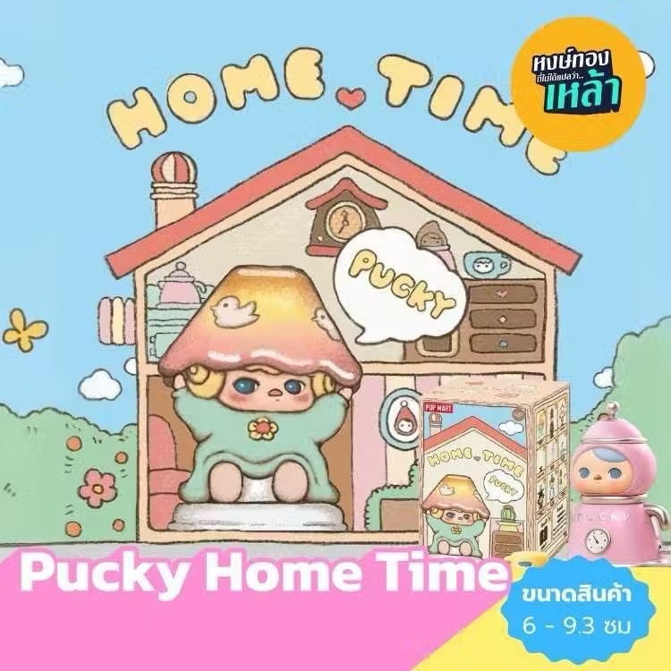 Pucky Home Time✨สินค้าพร้อมส่งจากไทย✨