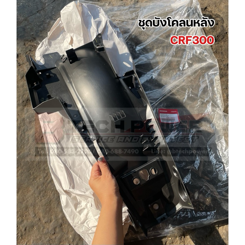 ชุดบังโคลนหลัง CRF300 แท้ 💯 เบิกศูนย์ Honda รหัส 80150-K1T-305
