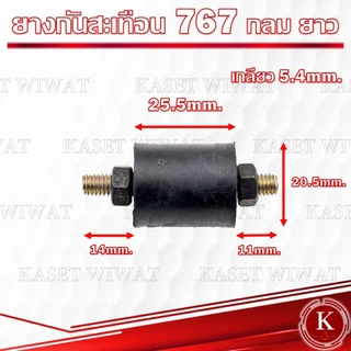 ยางกันกระแทก ยางแท่นเครื่อง ยางกันสะเทือน เครื่องพ่นยา พ่นปุ๋ย 3WF 767