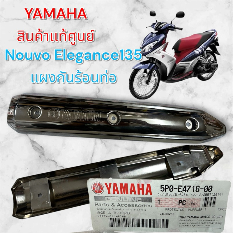 แผงกันร้อนท่อ  Nouvo Elegance 135 เเท้ศูนย์ Yamaha